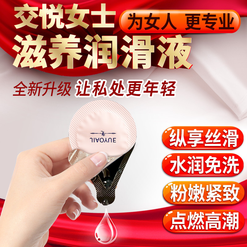 交悦超润女士润滑液男用润滑油情趣性用品夫妻成人玩具高潮涨潮水润滑油交悦女士滋养润滑液4ml*12
