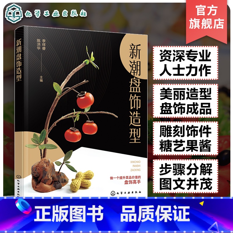 如图 【正版】新潮盘饰造型 餐厅盘饰造型图文大全 雕刻饰件糖艺果酱画盘饰造型 餐厅摆盘教程详解 厨师出餐创意摆盘技巧 餐