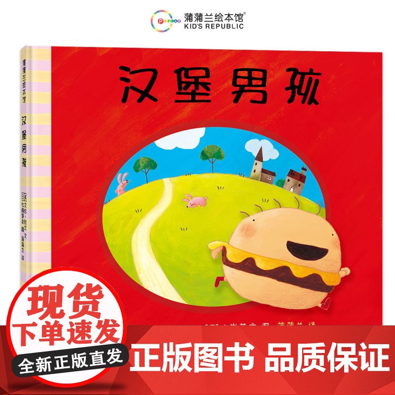 关于挑食系列汉堡男孩我绝对绝对不吃番茄了不起的蔬菜硬壳精装蒲蒲兰绘本2-3-4-5-6-7周岁儿童幼儿早教启蒙阅读图画书高清大图