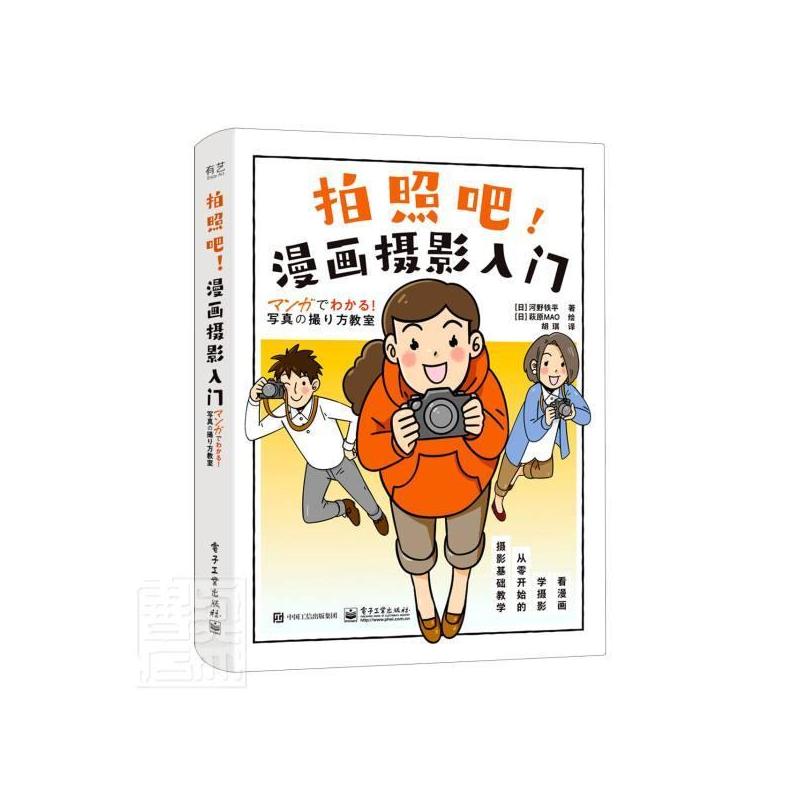 [正版]拍照吧!漫画摄影入门河野铁平普通大众数字照相机摄影技术旅游地图书籍