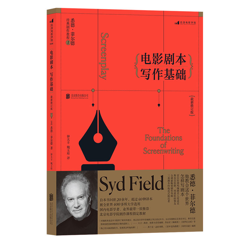 [正版]赠票夹 悉德菲尔德经典剧作教程全3册 电影剧本写作基础 电影剧作问题攻略 电影编剧创作指南剧作课程参考高清大图