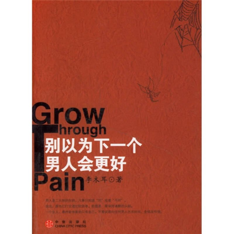 正版新书】别以为下一个男人会更好李木耳9787508607603