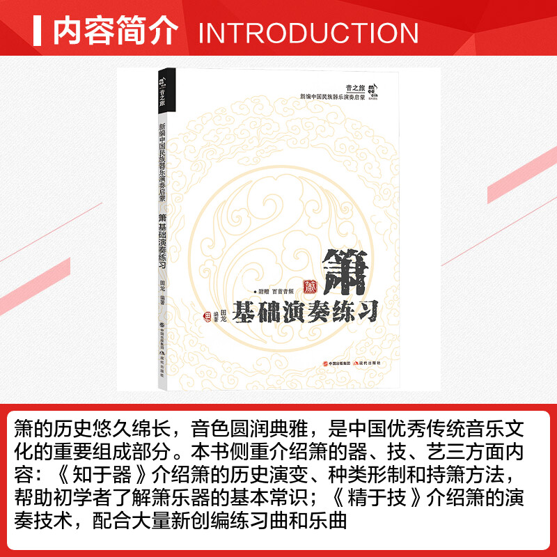 箫基础演奏练习 [正版]箫基础演奏练习 田龙 编 音乐(新)艺术 书店图书籍 现代出版社高清大图