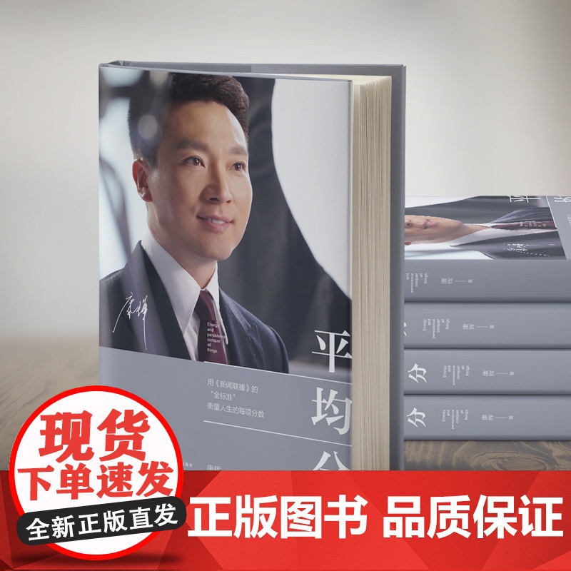 平均分 康辉著 央视主持人康辉用 新闻联播 的金标准 衡量人生的每项分数 现当代文学散文随笔集主播说联播人物高清大图