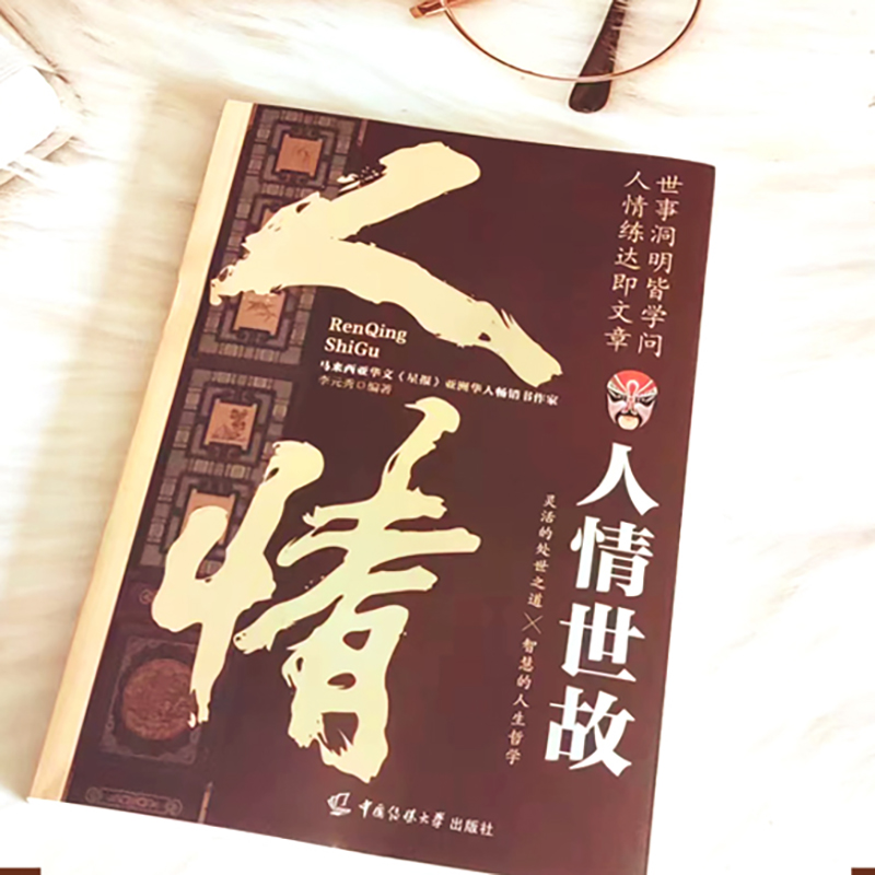 [单册]人情世故 [正版]人情世故中国式为人处世社交沟通艺术技巧的方法酒桌礼仪沟通智慧 每天懂一点为人处世说话表达说话沟高清大图