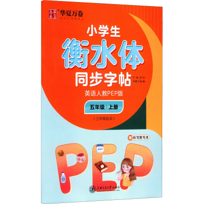 [M]小学生衡水体同步字帖 英语 5年级 上册(3年级起点) 人教PEP版-9787313231567