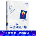 【正版】三十岁一切刚刚开始 李尚龙 湖南文艺出版社 心理学 978754049554版