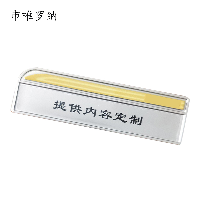 市唯罗纳职工胸牌62*16mm个高清大图