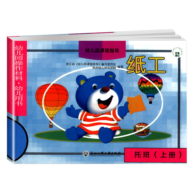 [正版]浙江省幼儿园操作材料幼儿用书纸工托班上册 课程指导内含贴纸适用2-4岁宝宝绘本手工制作动手操作图形绘画启蒙认知高清大图