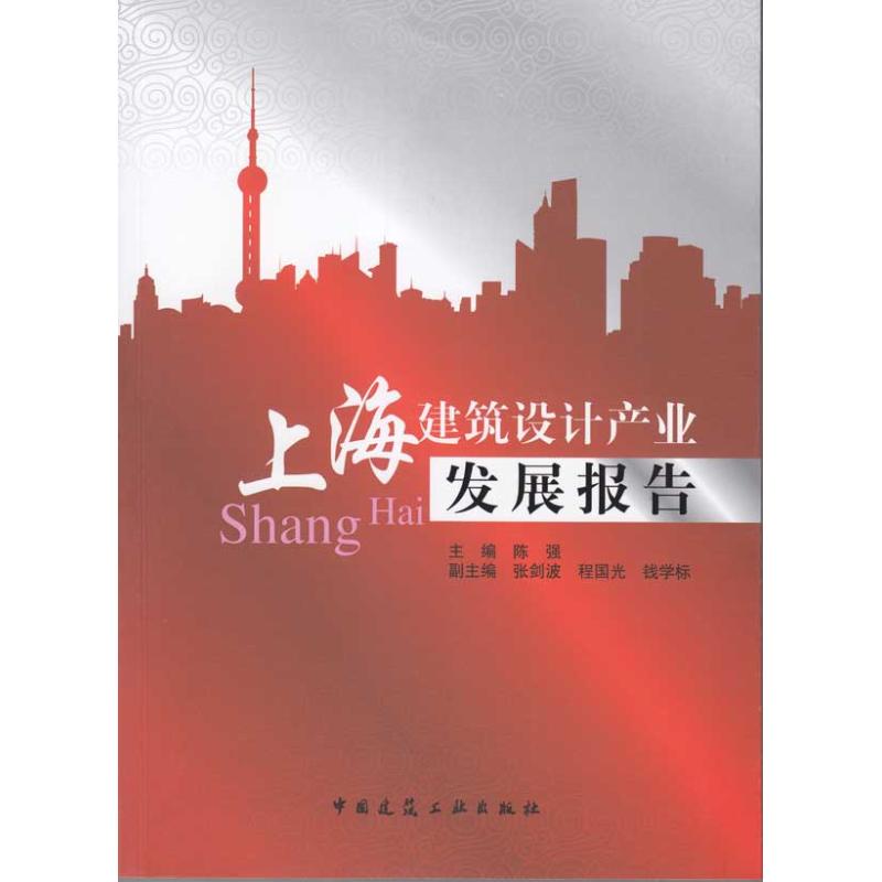 【M】上海建筑设计产业发展报告-9787112116652