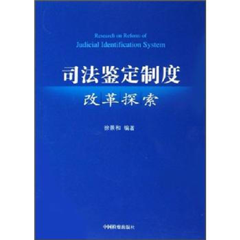 正版新书】司法鉴定制度改革探索徐景和9787801855695