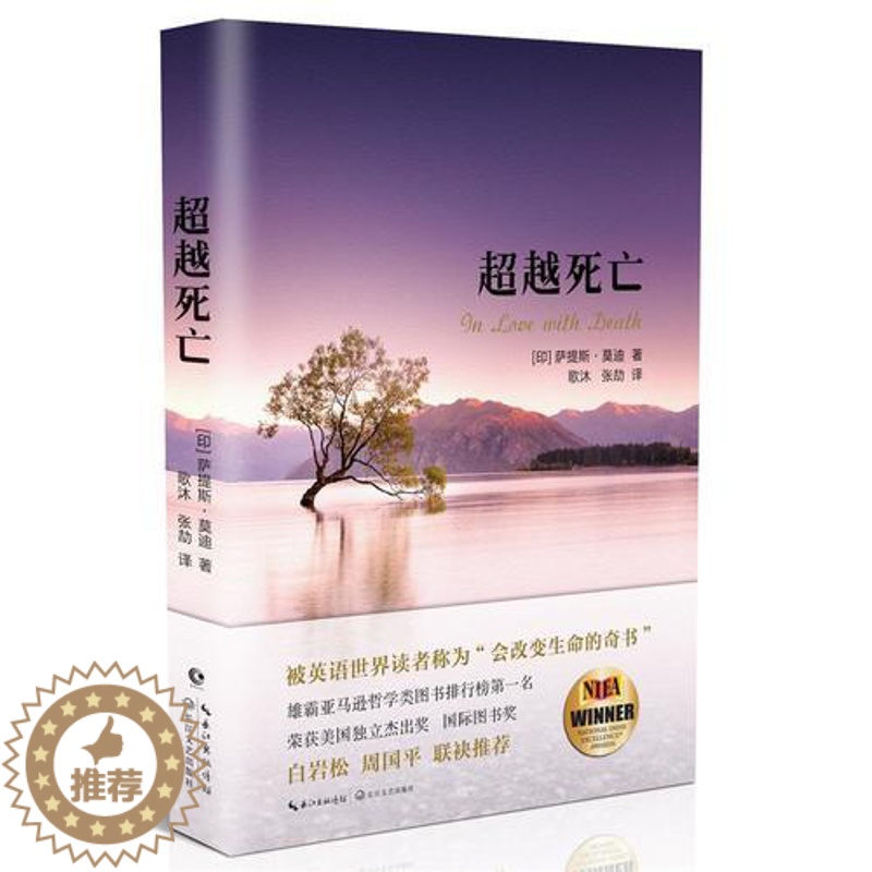 【醉染正版】正版 超越死亡印度作家慈善家萨提斯莫迪著古老印度哲学参悟生命奥义心理学人生哲学心灵与修养心灵感悟励志改变