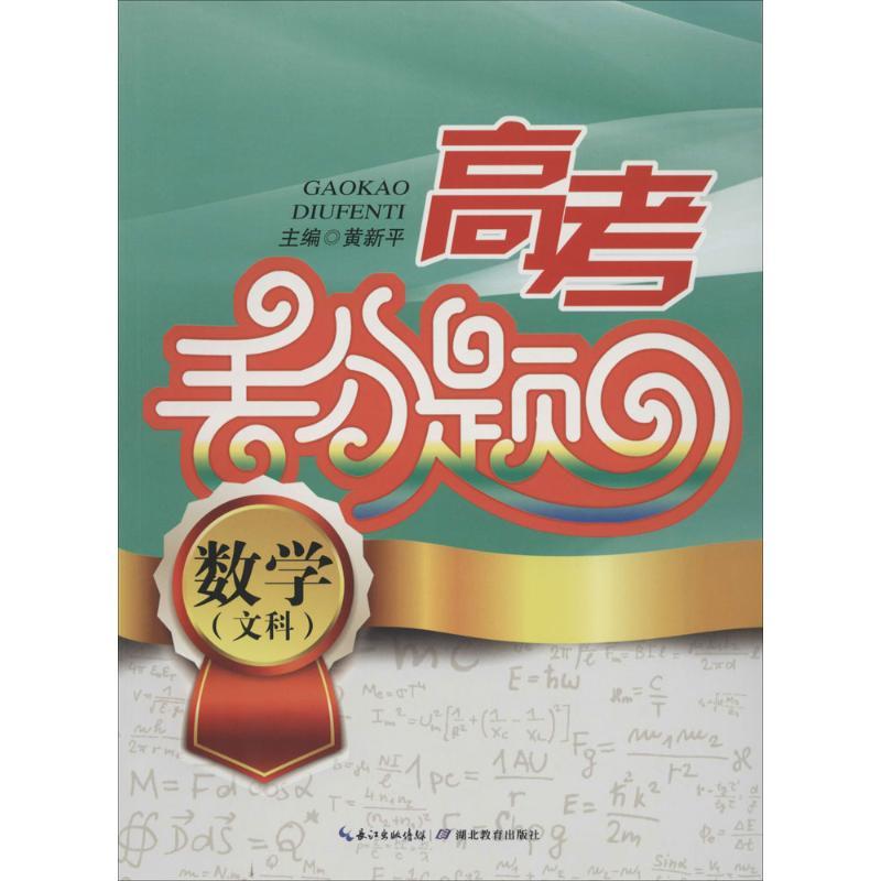 正版新书】高考丢分题(数学 文科)黄新平9787535193766