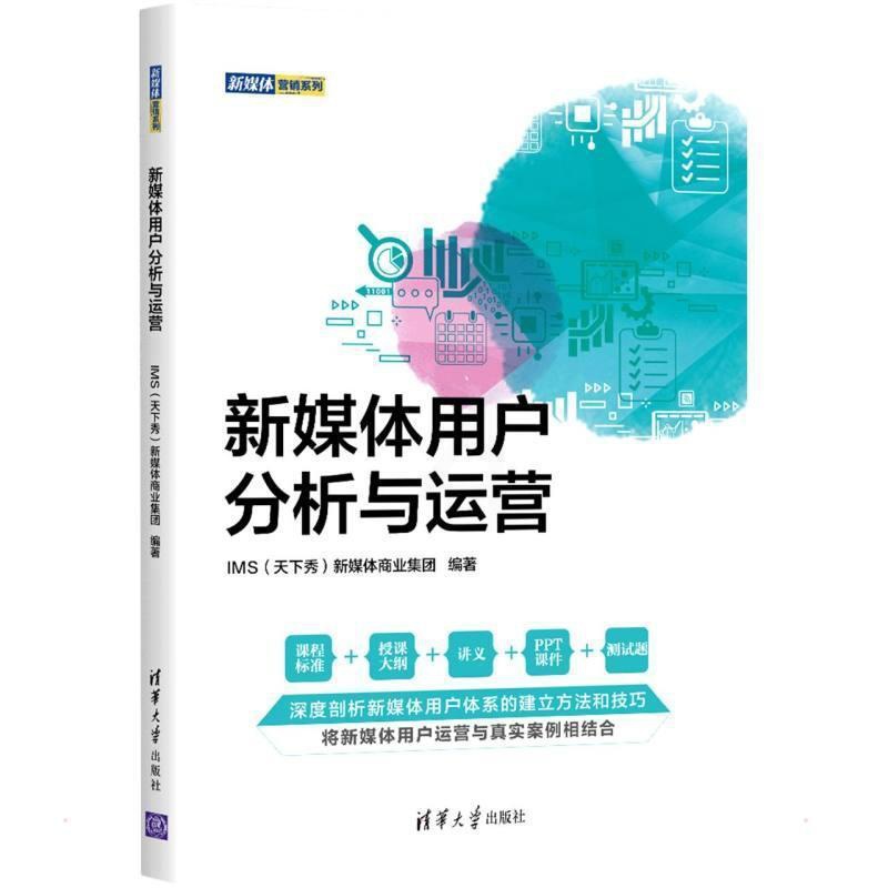 [醉染正版]新媒体用户分析与运营新媒体商业集团 社会科学书籍高清大图