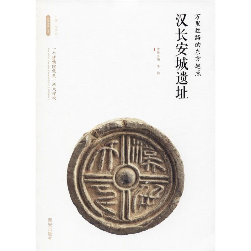 【M】万里丝路的东方起点——汉长安城遗址-9787554143537
