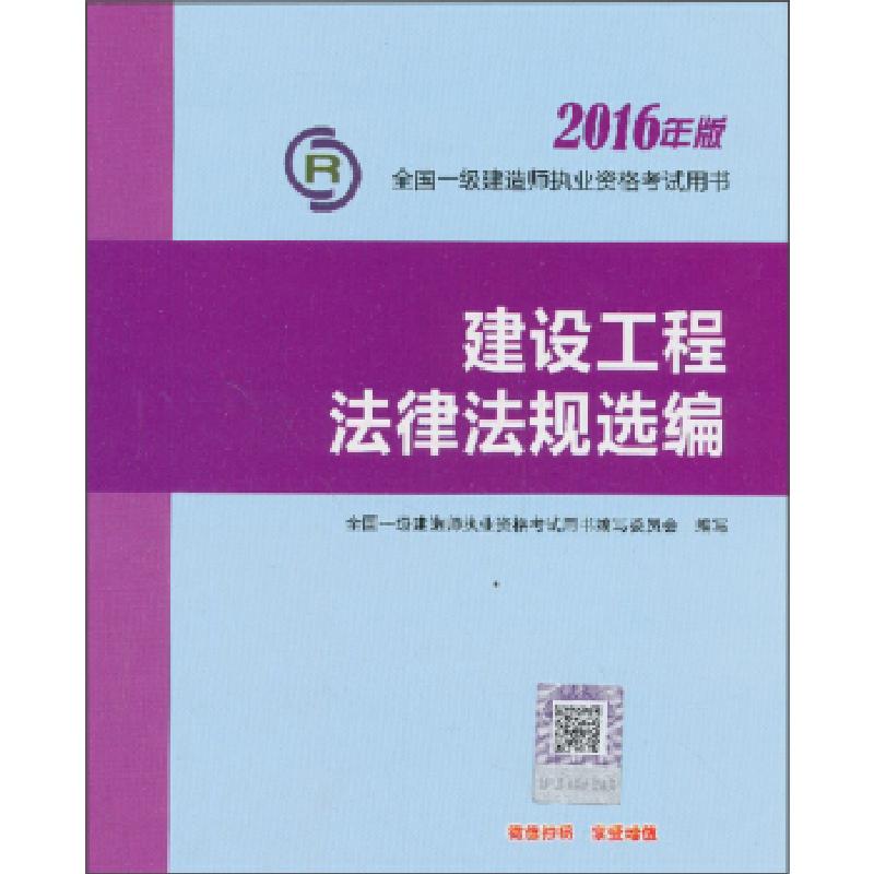 正版新书】全国一级建造师执业资格考试用书:建设工程法律法规选