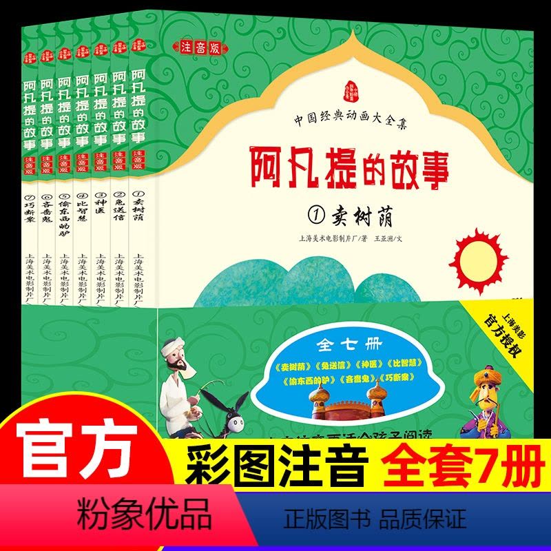送书1本[彩图注音]阿凡提的故事 全套7册 [正版]阿凡提的故事全套7册 彩图注音版小毛驴儿童经典童话绘本故事书带拼音幼图片