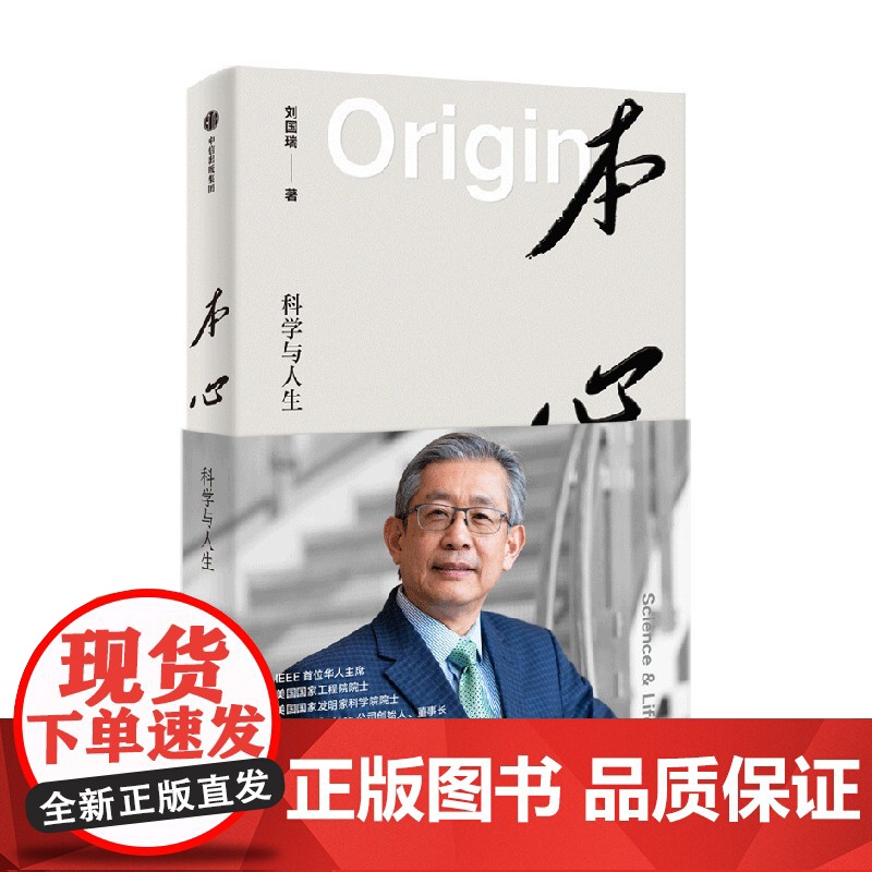 本心 科学与人生 刘国瑞著 自身成长与科技产业发展的双线交融 IEEE华人主席 美国双院院士刘国瑞自传 中信出版社图书高清大图