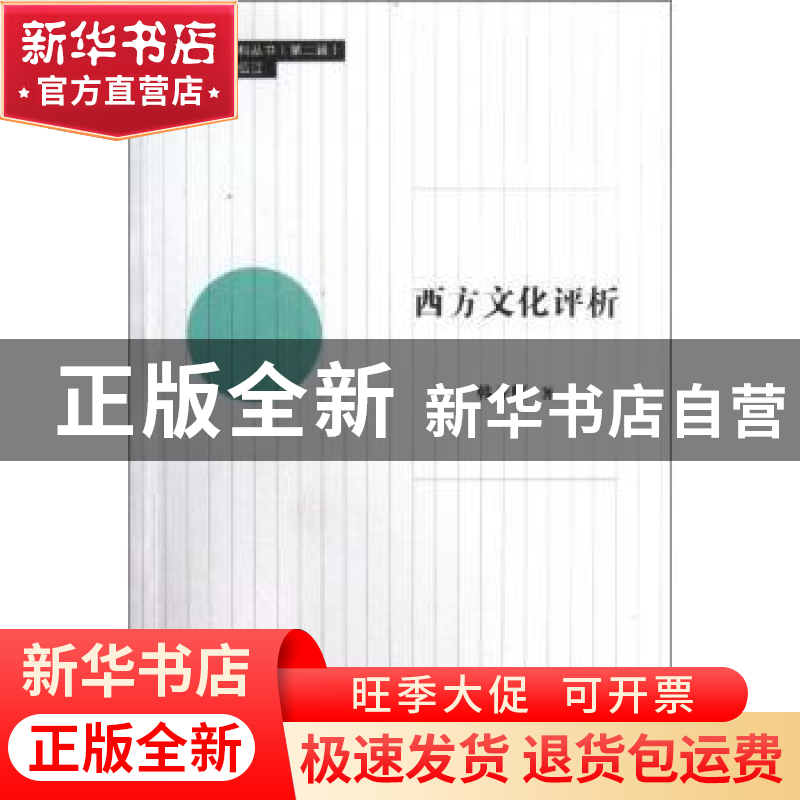 正版 西方文化评析 韩亚辉著 同济大学出版社 9787560849744 书籍
