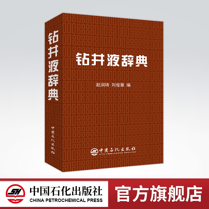 [正版]钻井液辞典 钻井、钻井液、辞典 赵润琦 刘俊章 9787511463005 中国石化出版社高清大图