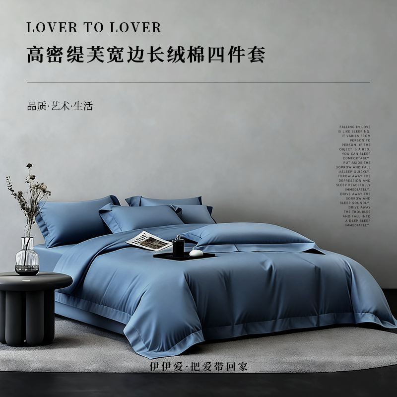 伊伊爱 高密缇芙宽边长绒棉四件套 200*230cm 深蓝高清大图