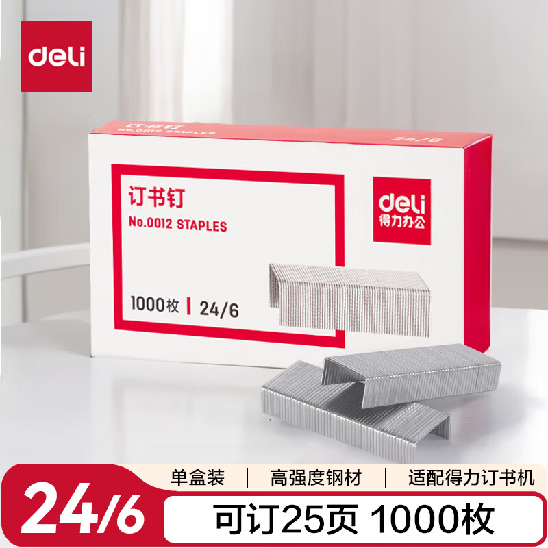 得力(deli)高强度24/6订书钉 12#订书针 1000枚/盒 单盒装 可订20页 办公文具用品( 0012)