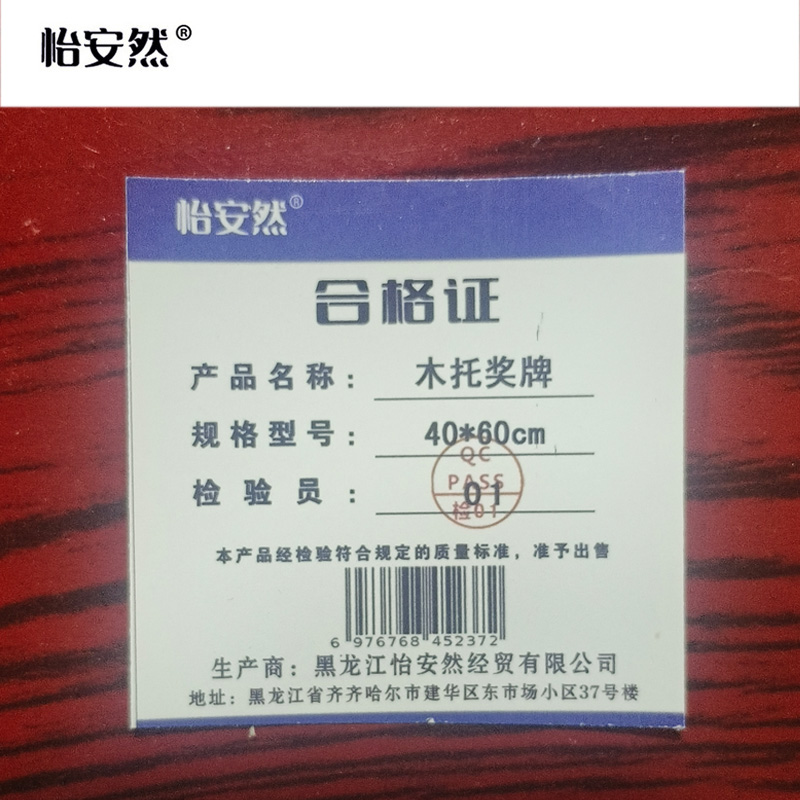 怡安然 木托奖牌 40*60cm 个高清大图