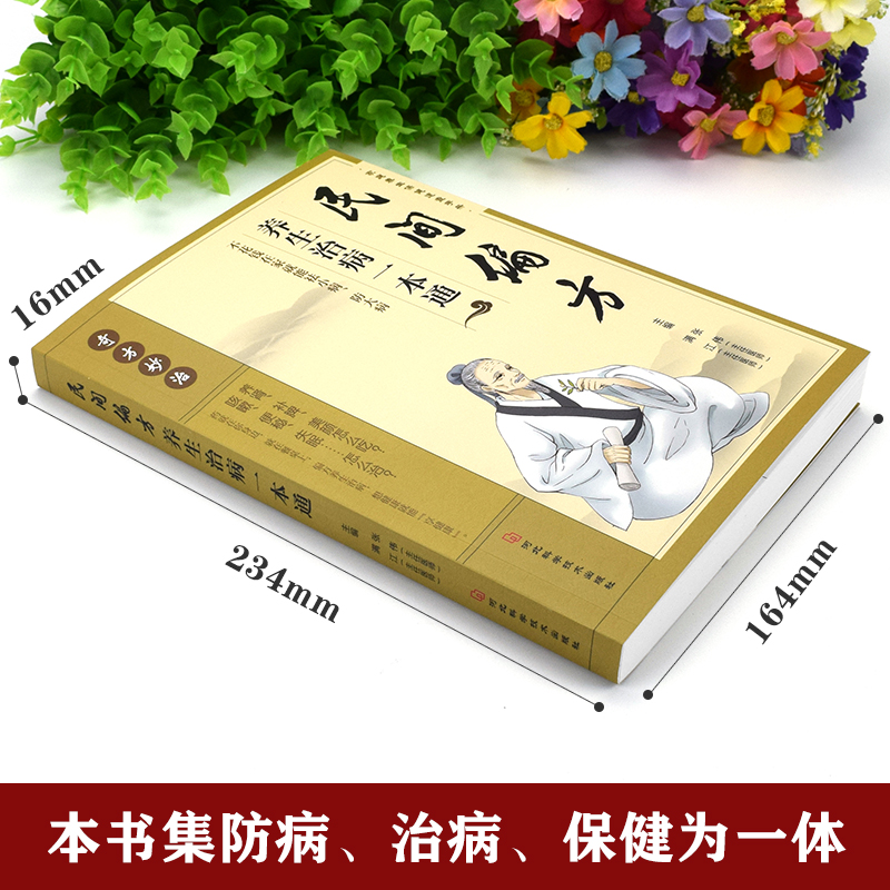 [正版]认准民间偏方养生治病一本通 老中医基础理论家庭健康保健中药书籍大全传统医药典籍民间中医偏方配方制用法功效验方法高清大图