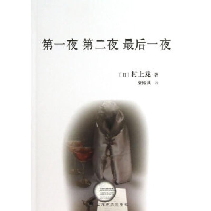 正版新书]第一夜 第二夜 最后一夜(日)村上龙9787532760046高清大图