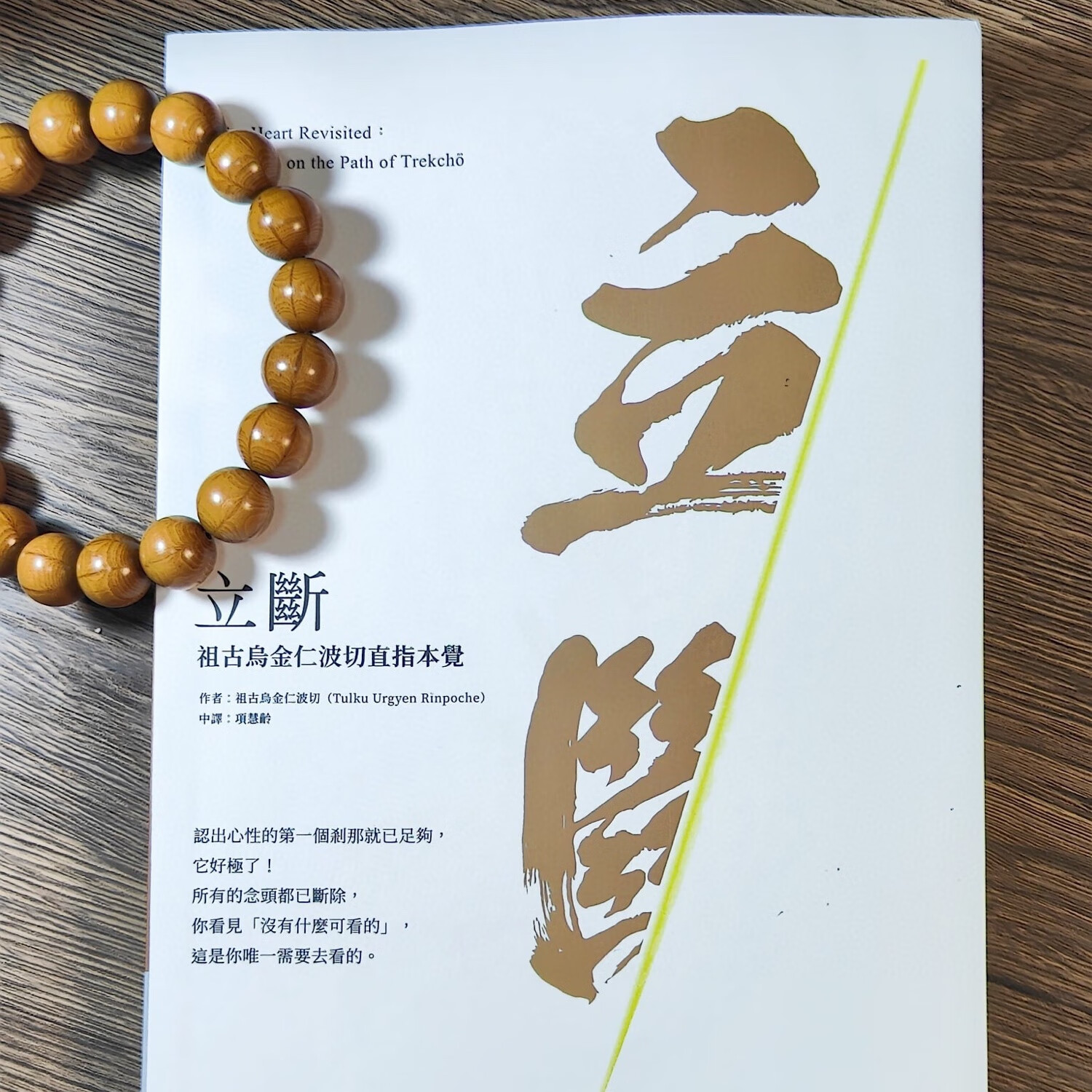 立断 立斷 祖古乌金仁波切 四分离三高清大图