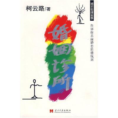 11婚姻诊所978780170619522
