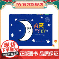 月亮时钟（培养宝宝睡前好习惯的暖心晚安故事）
