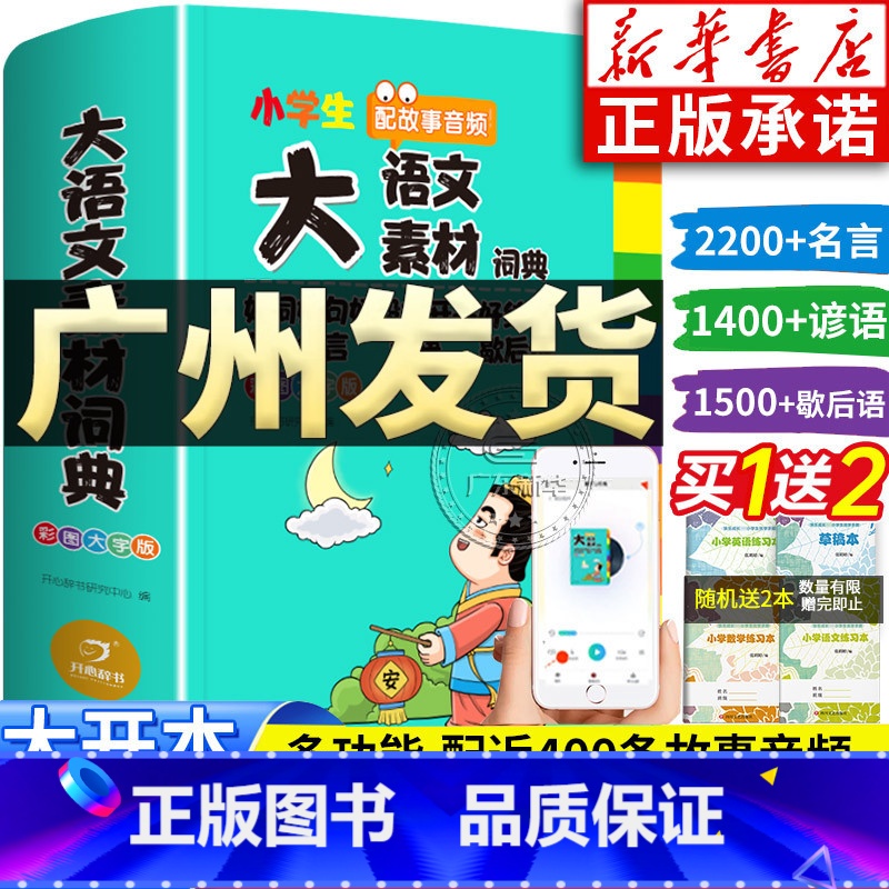 【全套4本】语文素材词典+语文字典+英语词典+成语词典 【正版】小学生大语文素材词典彩图大字版作文素材好词好句好段积累名