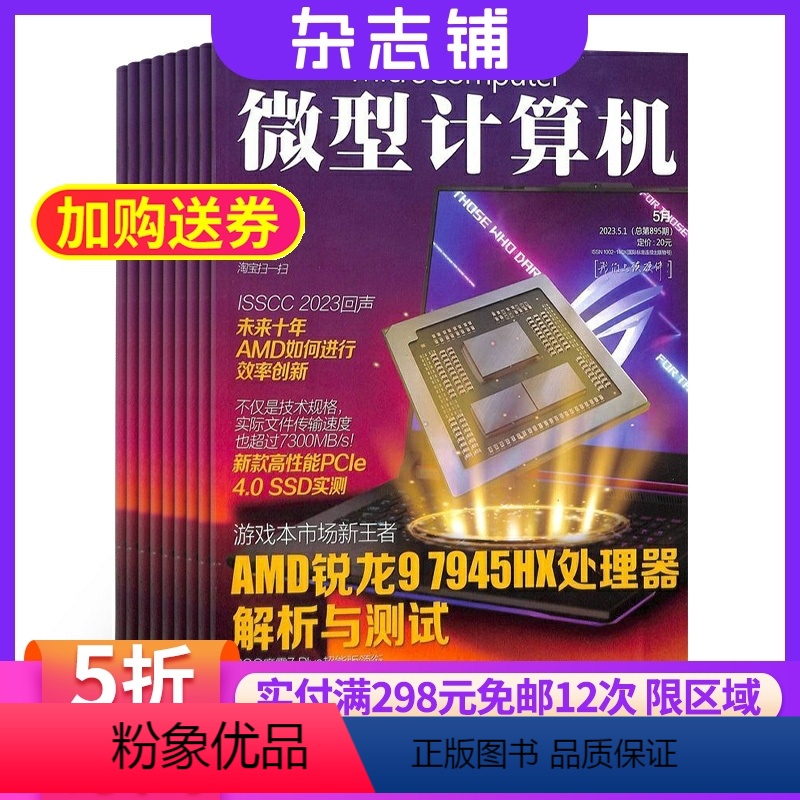[正版]微型计算机杂志 2024年8月起订 1年共24期 杂志铺全年订阅 数码通讯IT电脑硬件技术科技资讯 互联网科技