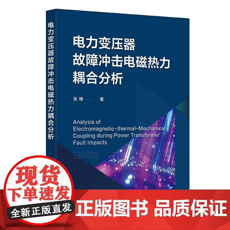 电力变压器故障冲击电磁热力耦合分析 解决电力变压器故障 提升电力变压器抗冲击能力设计水平 计算机仿真电气类相关专业参考书高清大图