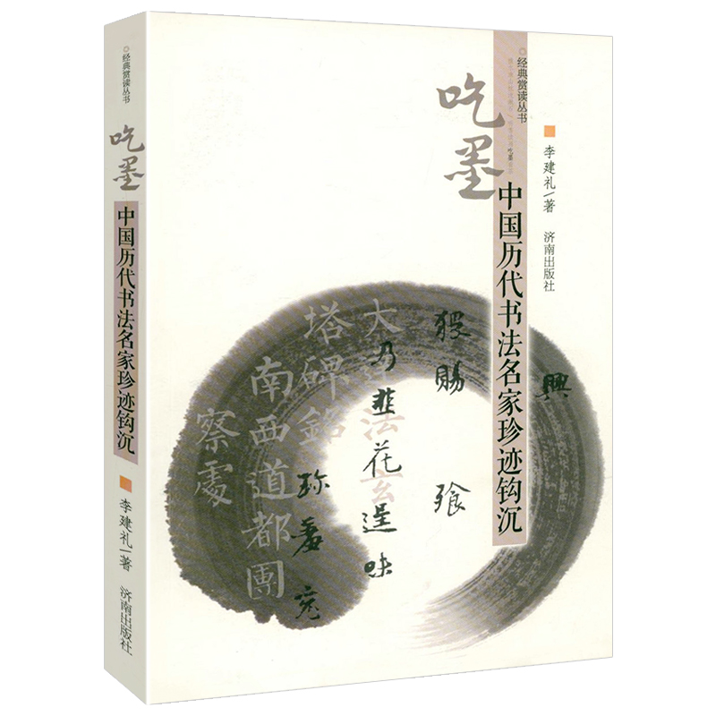 [正版]全2册读画中国历代名画精赏+吃墨中国历代书法名家珍迹钩沉经典赏读丛书中国书法与绘画评论书籍书法知识千题书法绘画高清大图