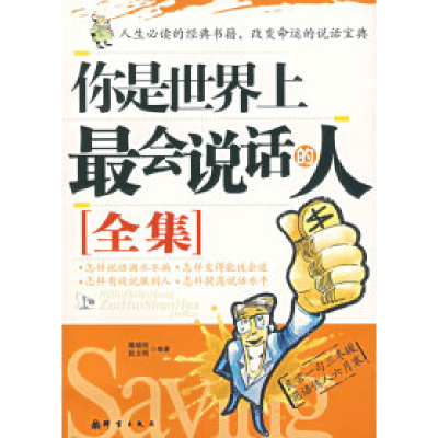 正版新书]你是世界上最会说话的人(全集)赵文明 隋晓明9787800