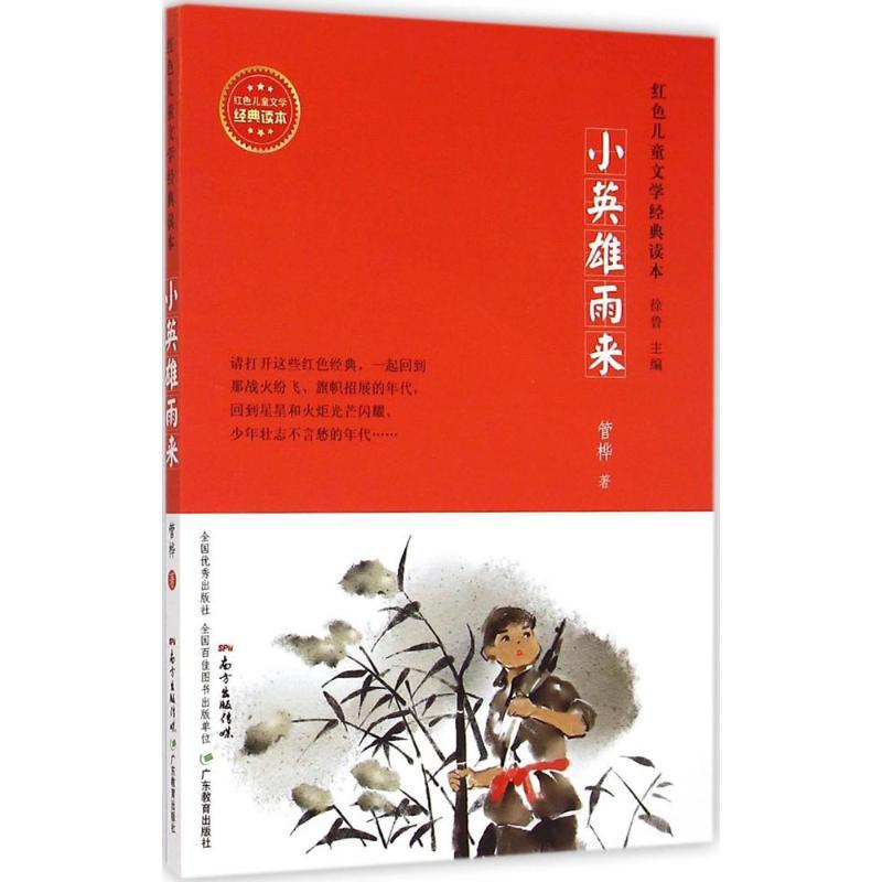 小英雄雨来 管桦 著;徐鲁 丛书主编 著 少儿 文轩网