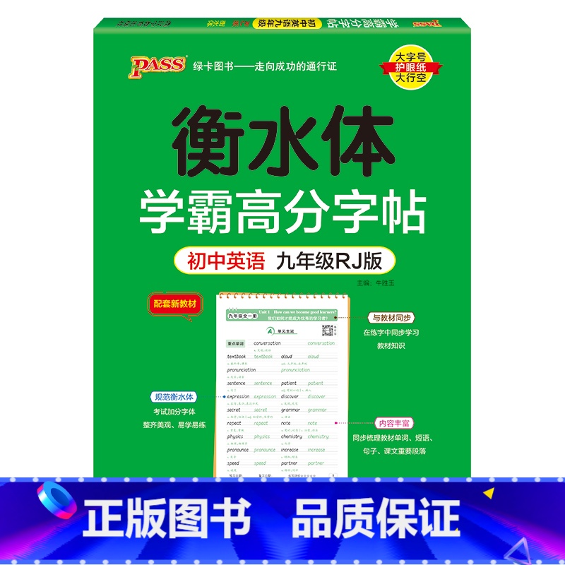 九年级·人教版 [正版]新2024人教版衡水体学霸高分字贴英语练字帖初中英语七年级八年级九年级上册下册同步练字本pass
