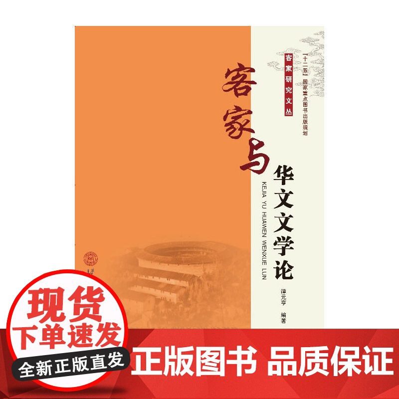 客家与华文文学论(“十二五”国家重点图书出版规划·客家研究文丛)高清大图
