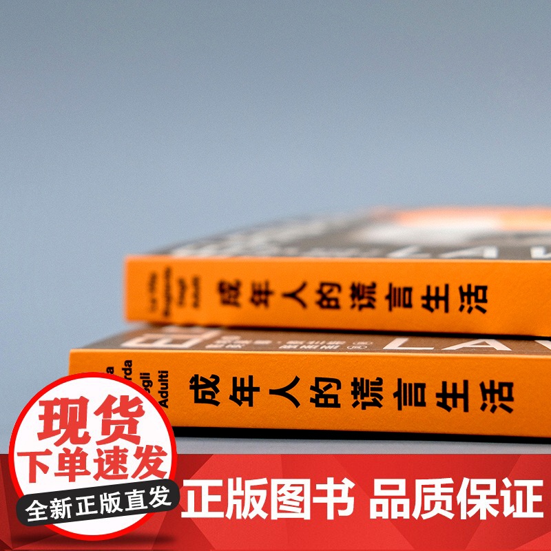 成年人的谎言生活(“那不勒斯四部曲”作者埃莱娜·费兰特新作,高清大图