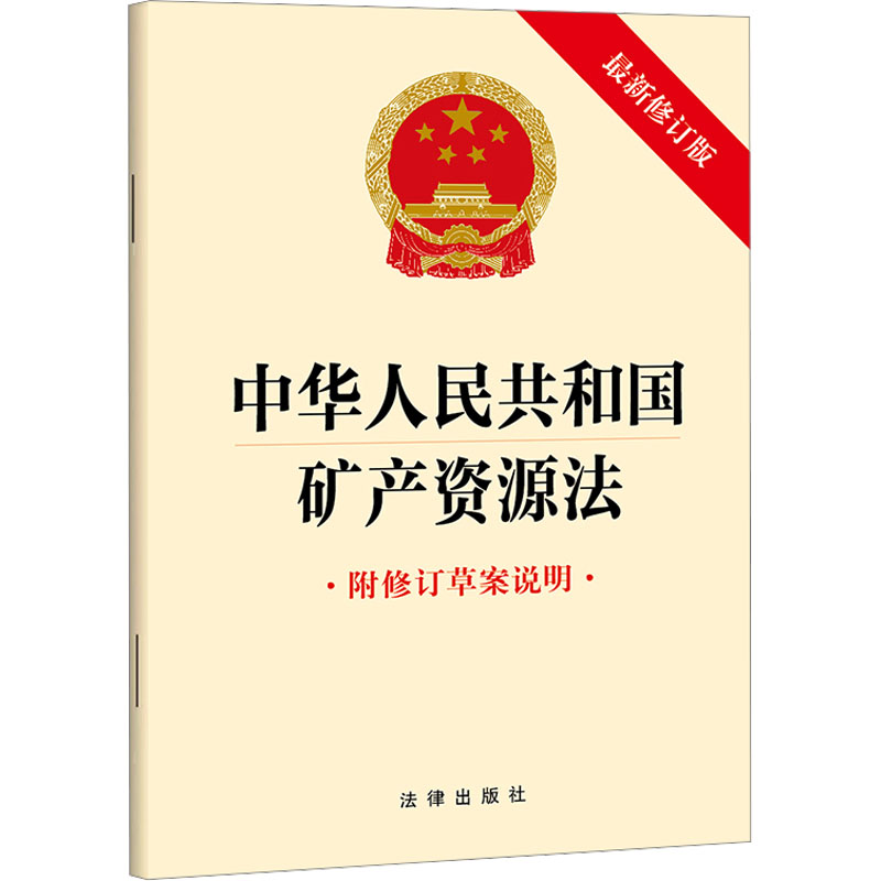 [M]中华人民共和国矿产资源法 附修订草案说明 最新修订版-9787519795771高清大图