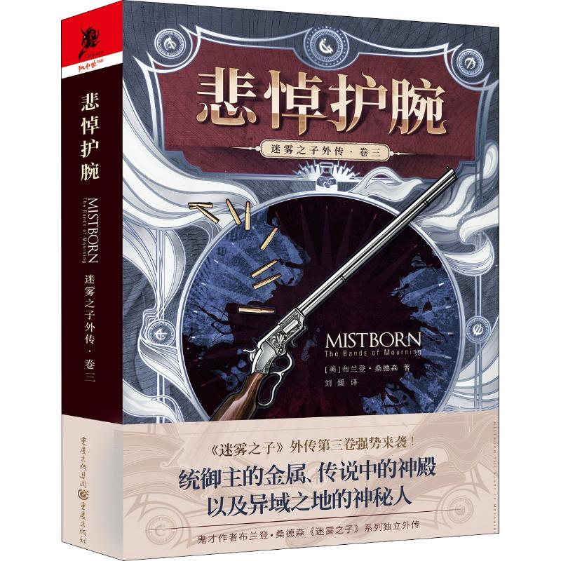 [M]迷雾之子外传·卷3 悲悼护腕-9787229133504高清大图
