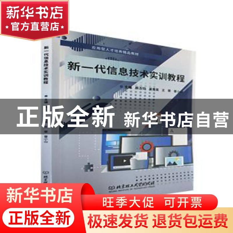 正版 新一代信息技术实训教程 陈万钧【等】主编 北京理工大学出版