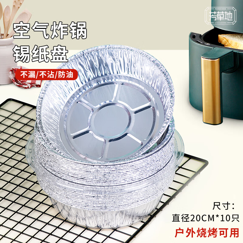 芳草地 空气炸锅锡纸盘 直径20cm*10只装 一次性铝箔烧烤盘 适用3L以上 3G3501