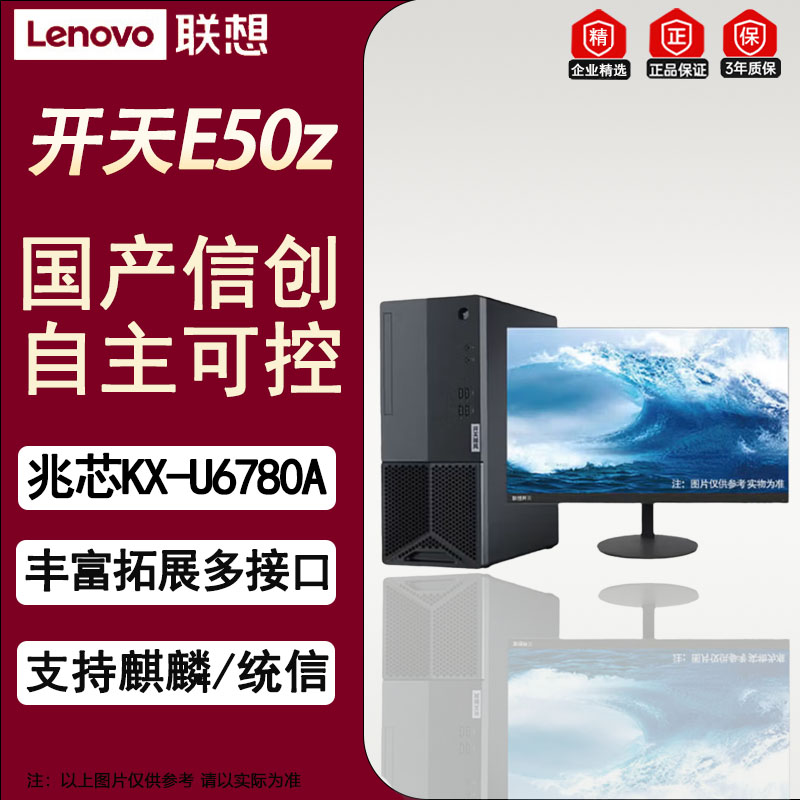 联想开天E50z国产化党政商用办公台式主机升级 兆芯KX-U6780A 16G/512G/2G麒麟试用版+23.8