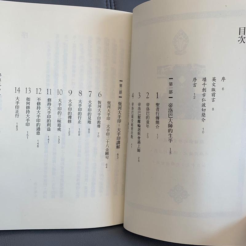 《帝洛巴传》成就故事与其教法恒河大手印 堪千创古仁波切高清大图