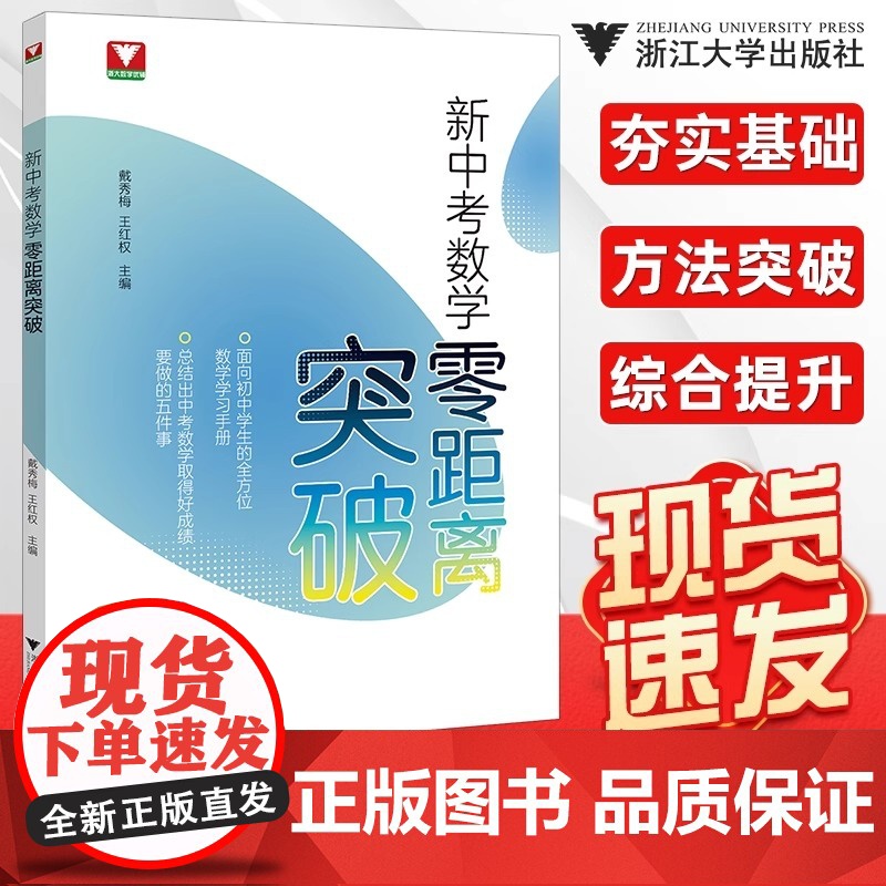 新中考数学零距离突破初中生中考复习学习手册中考数学提优提分初中数学思想方法导引九年级数学解题技巧辅导浙江中考浙大优辅