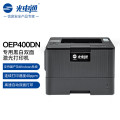 光电通 OEP400DN 全国产化信创设备 专用A4黑白双面激光打印机高速自动双面打印