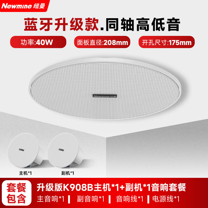 纽曼K-908B无线蓝牙吸顶音响喇叭套装吊顶音箱天花嵌入式背景音乐内置功放广播系统家用 升级同轴重低音主音响+3副音响高清大图
